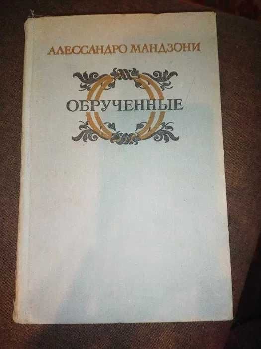 А. Мандзони. Обрученные