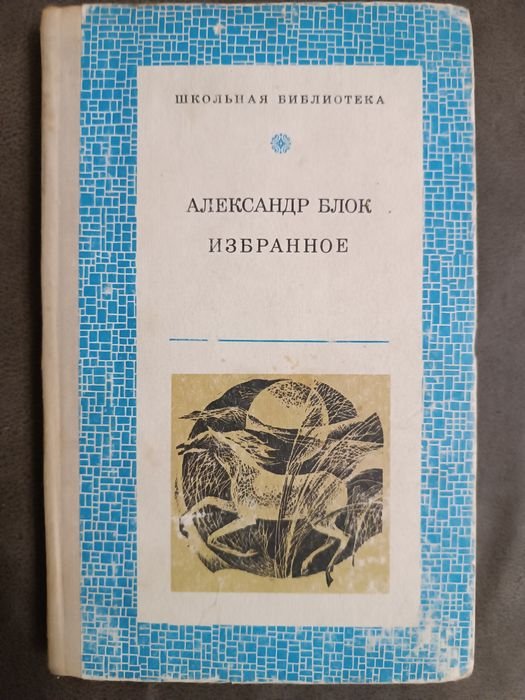А.А. Блок. Избранное