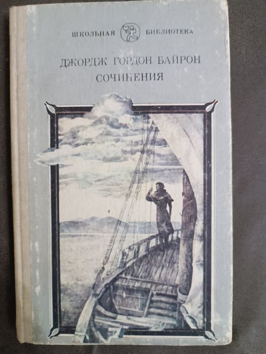 Дж. Байрон. Сочинения