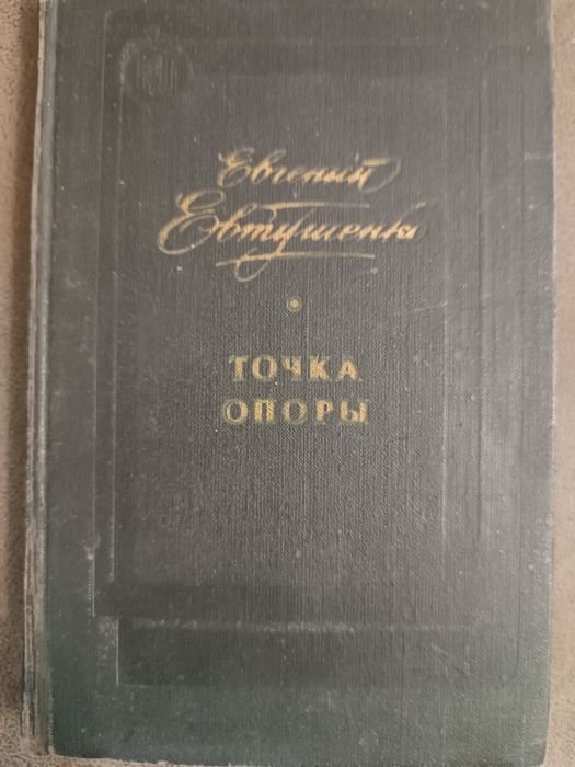 Е. А. Евтушенко. Точка опоры