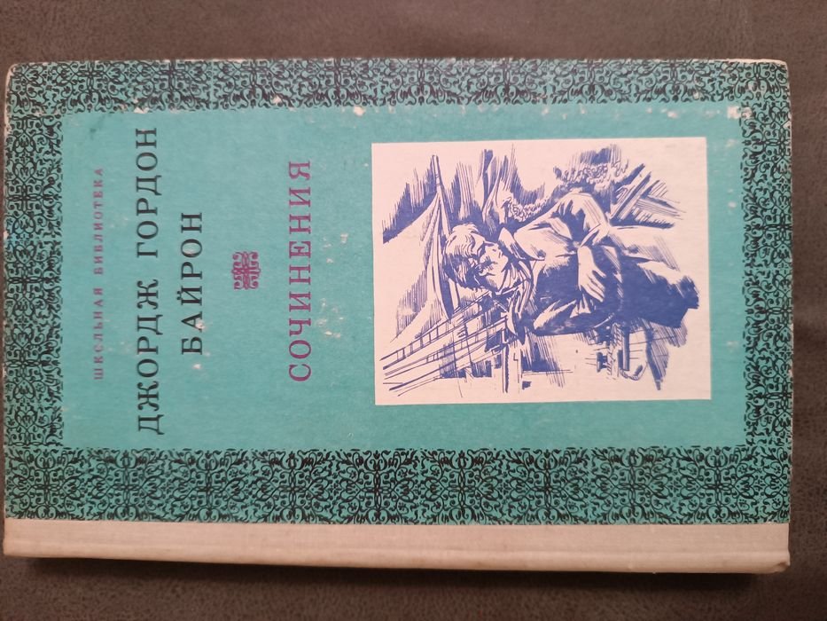 Д. Байрон. Сочинения