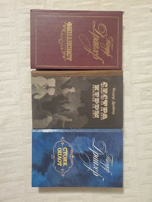 Т. Драйзер. Три книги