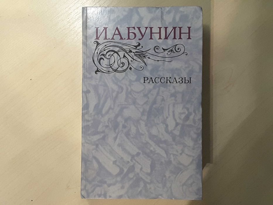 И.А. Бунин. Рассказы