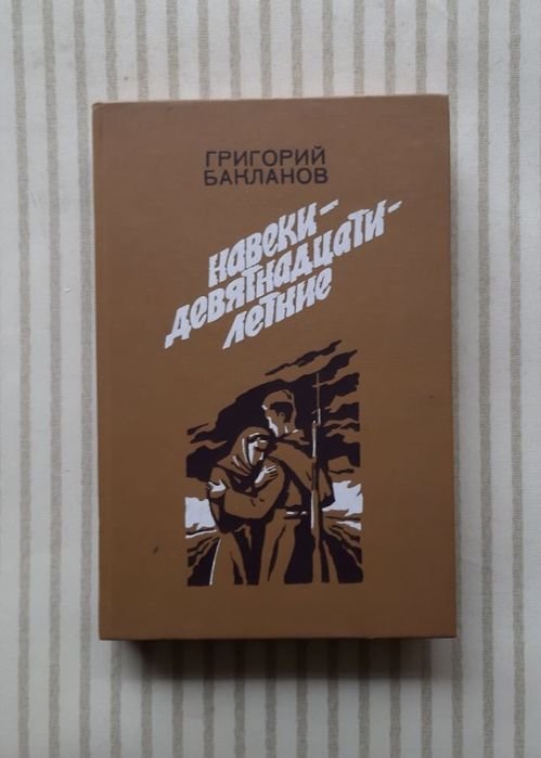 Г. Бакланов. Навеки девятнадцатилетние