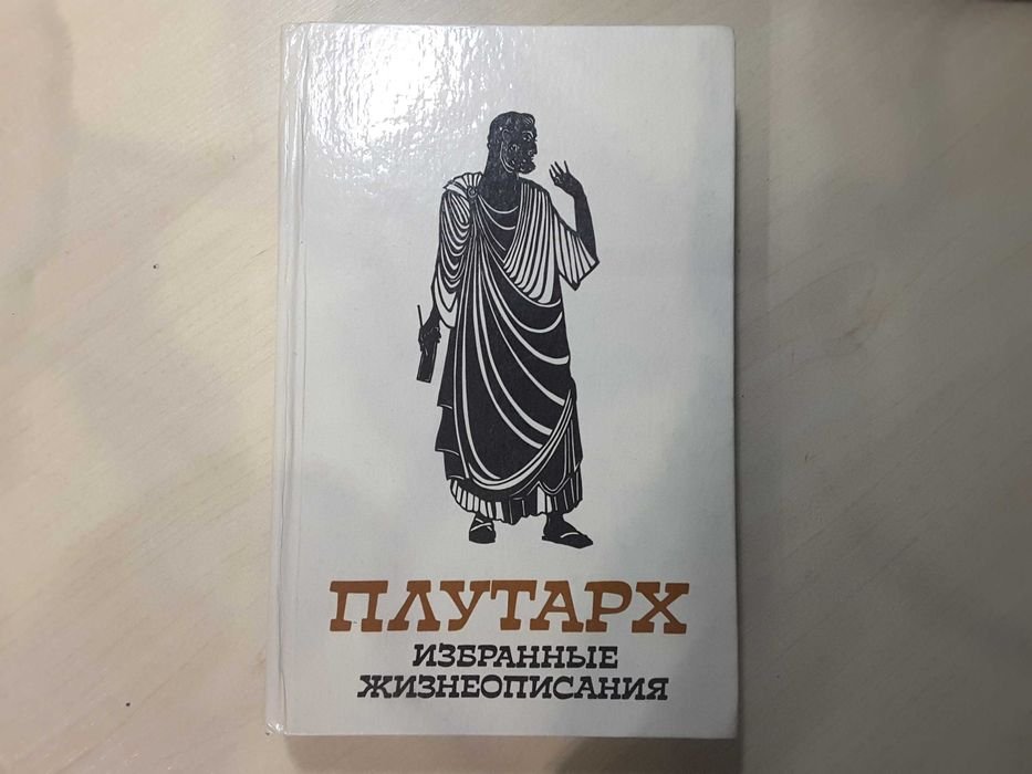 Плутарх. Избранные жизнеописания