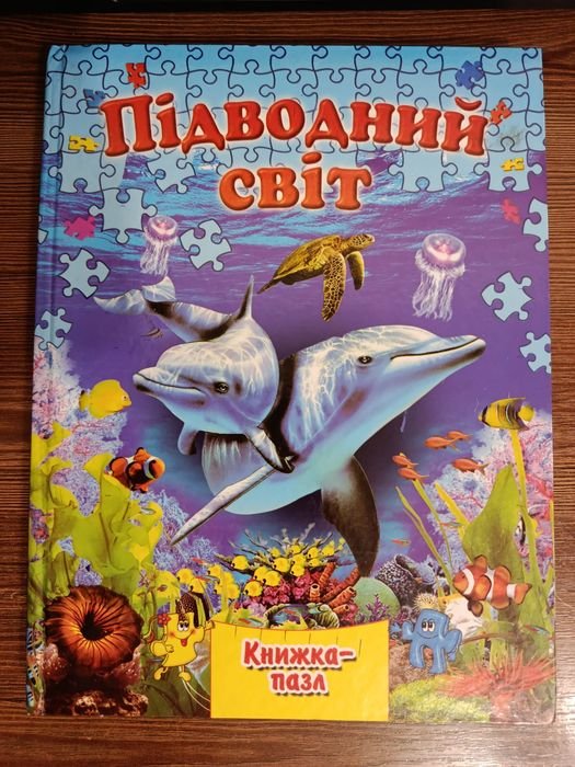 Книжка  пазл "Подводный мир"
