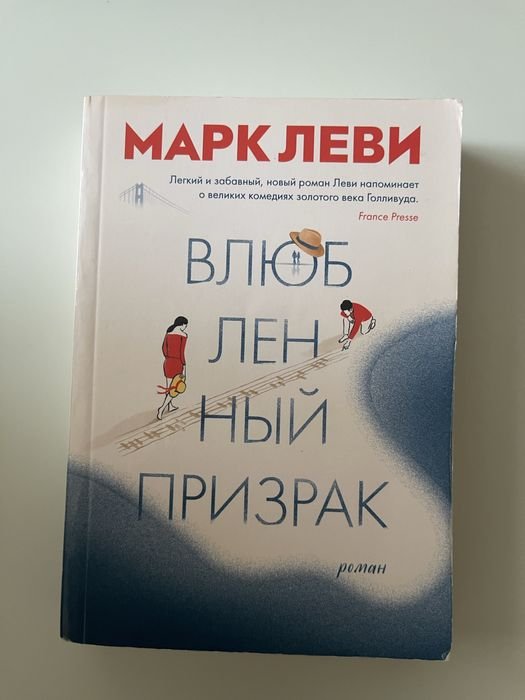 М. Леви. Влюбленный призрак