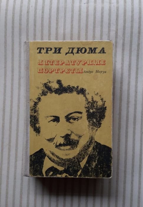 А. Моруа. Три Дюма. Литературные портреты