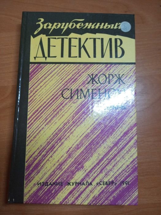 Жорж Сименон. Зарубежный детектив