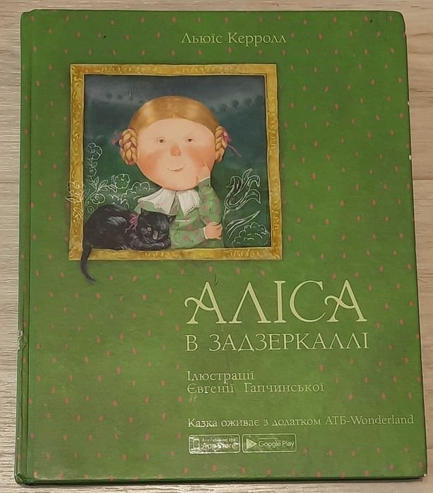Л. Керролл. Алиса в Зазеркалье