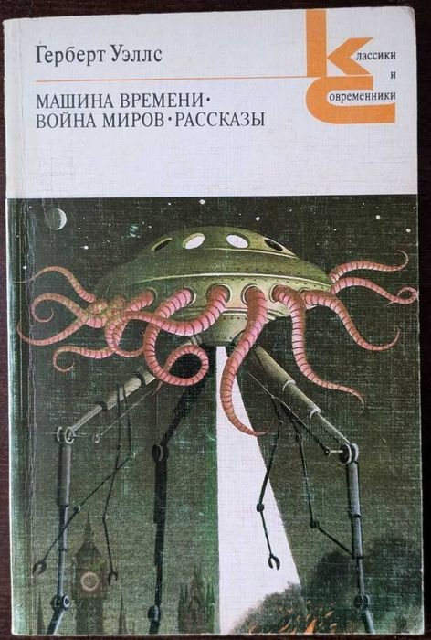 Г. Уэллс. Машина времени. Война миров