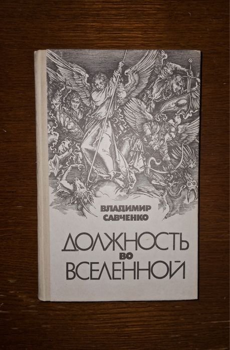 В. Савченко. Должность во вселенной