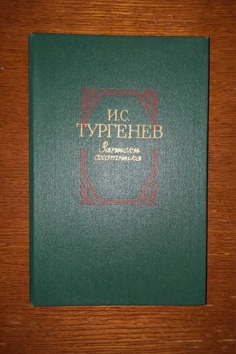 И.С. Тургенев. Записки охотника