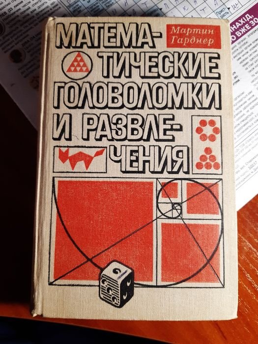 М. Гарднер. Математические головоломки и развлечения