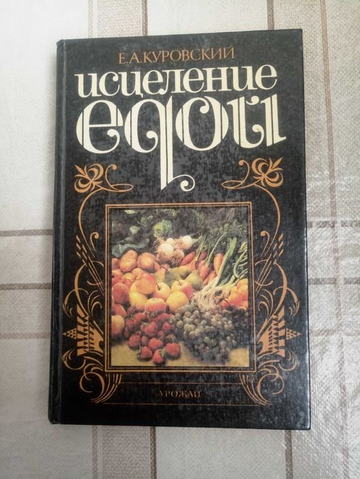Е. Куровский. Исцеление едой