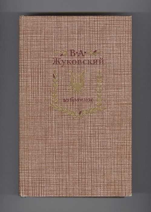 В.А. Жуковский. Избранное