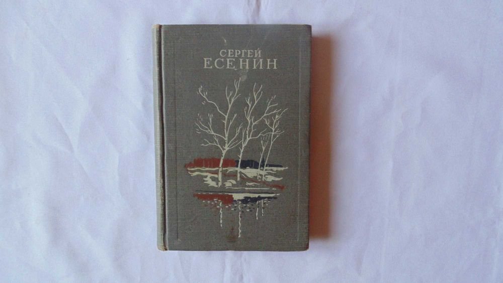 С.А. Есенин. Избранное