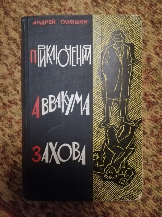 А. Гуляшки. Приключения Аввакума Захова