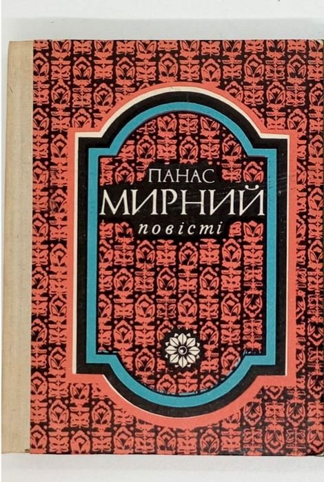 П. Мирный. Творения. Повести