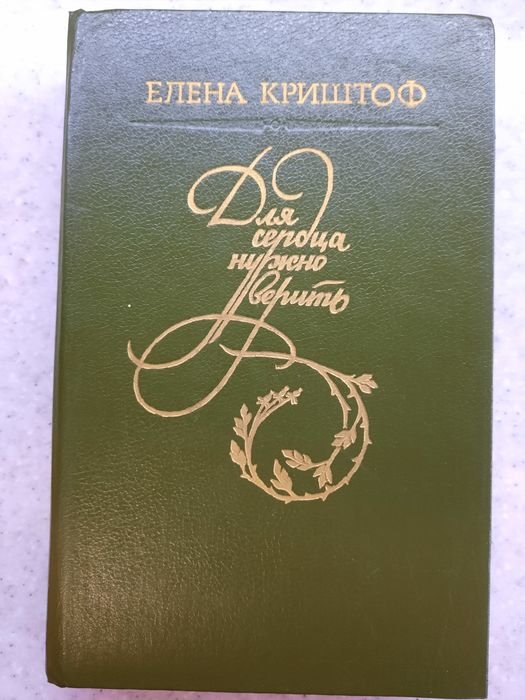 Е. Криштоф. Для сердца нужно верить
