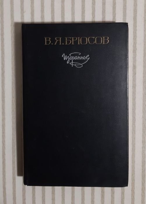 В. Брюсов. Избранное