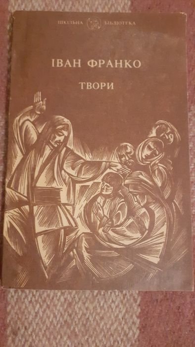И. Франко. Творения