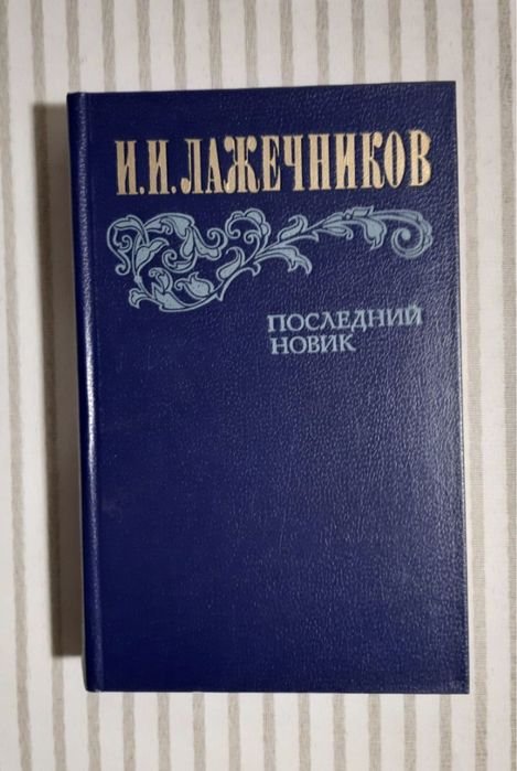 И.И. Лажечников. Последний Новик