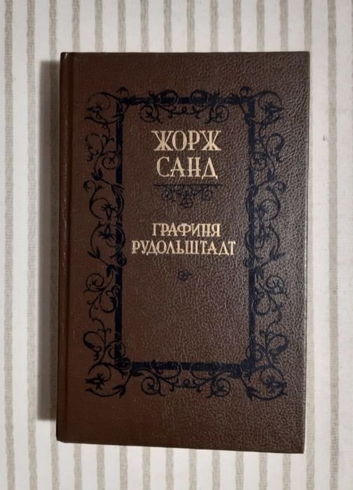 Ж. Санд. Графиня Рудольштадт
