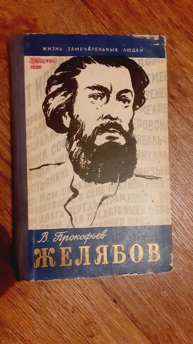 В. Прокофьев. Желябов
