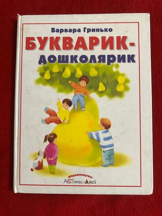 В. Гринько. Букварикдошколярик