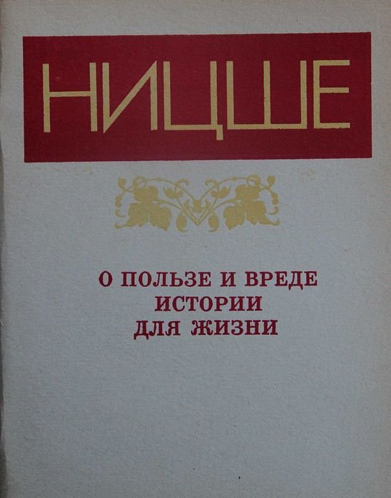 Ф. Ницше. О пользе и вреде истории для жизни