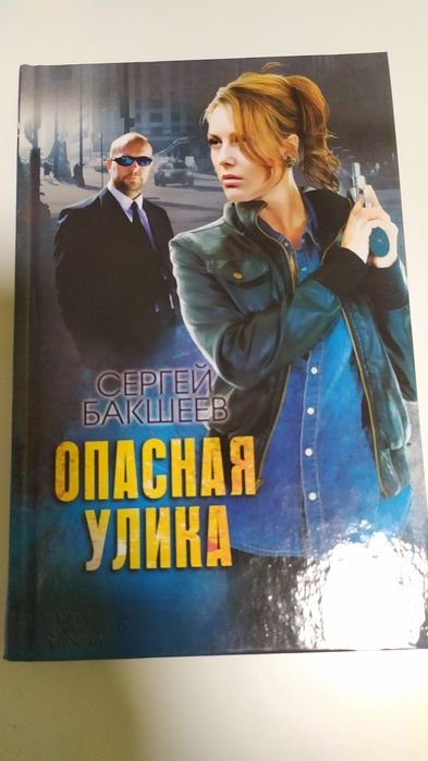 С. Бакшеев. Опасная улика