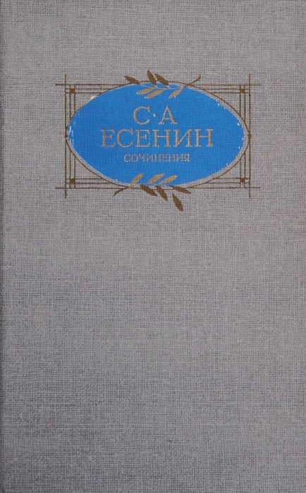 С. Есенин. Сочинения