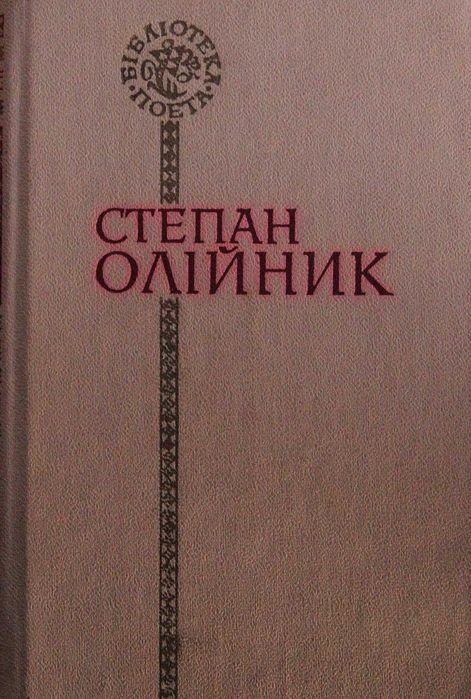 С. Олийник. Поэзии