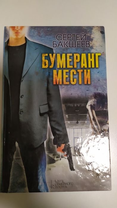 С. Бакшеев. Бумеранг мести