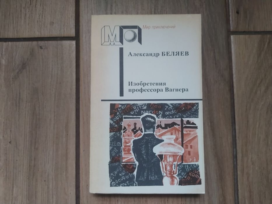 А. Беляев. Властелин мира и другие рассказы