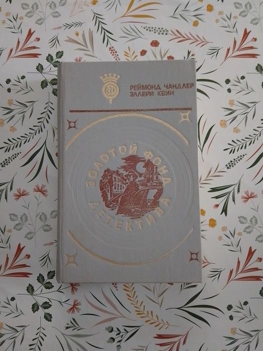 Р. Чандлер. Золотой фонд детектива Том 9