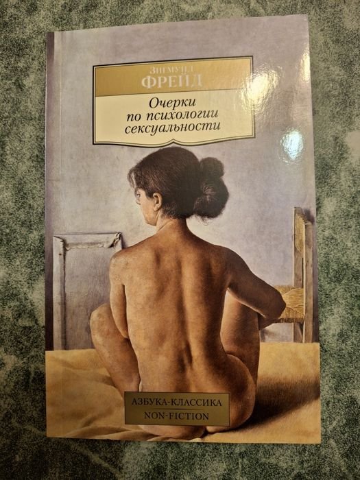 З. Фрейд. Очерки по психологии сексуальности