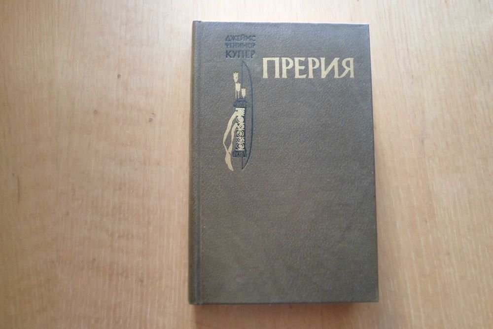 Д.Ф. Купер. Прерия