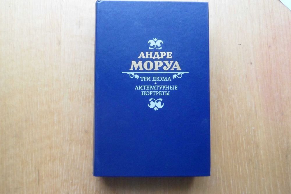 А. Моруа. Три Дюма. Литературные портреты