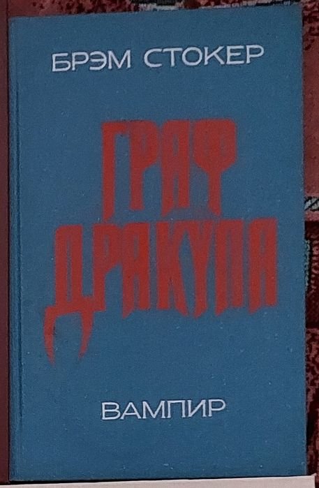 Б. Стокер. Дракула