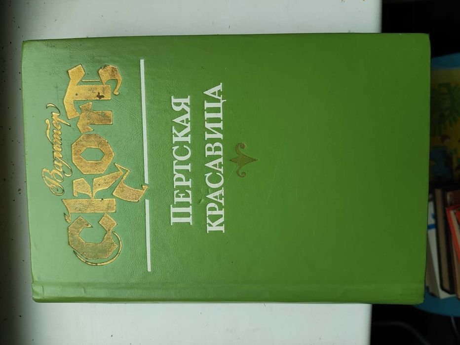 В. Скотт. Пертская красавица