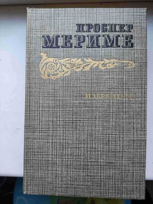 П. Мериме. Избранное