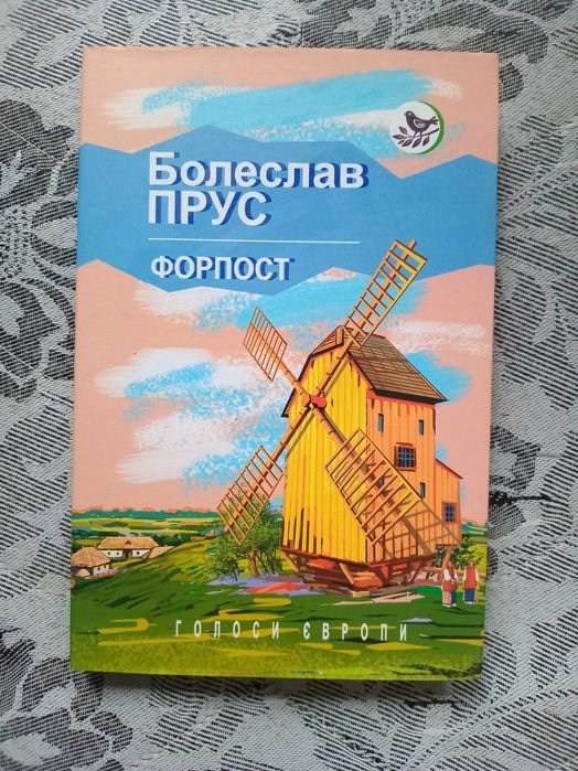 Б. Прус. Форпост