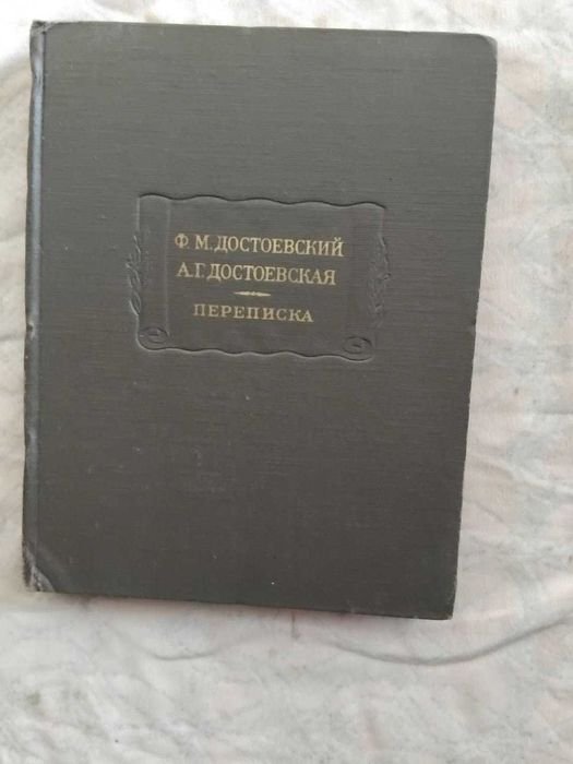 Ф.М. Достоевский. Переписка