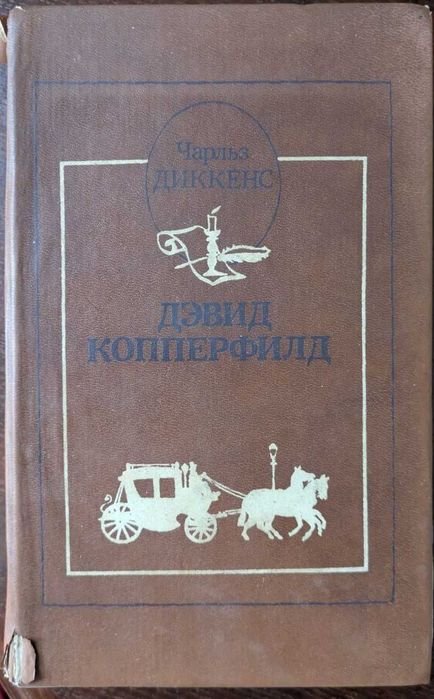 Чарльз Диккенс. Дэвид Копперфильд