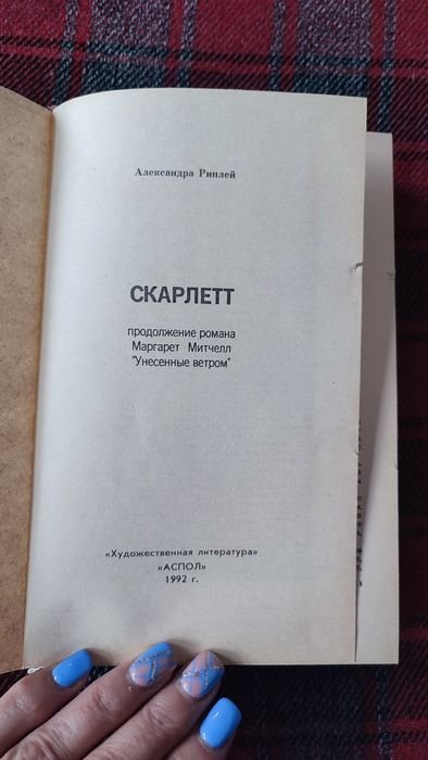 А. Риплей. Скарлетт