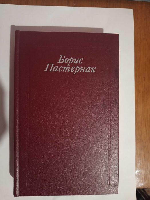 Б.Л. Пастернак. Стихотворения и поэмы. Переводы