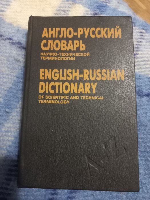 Англорусский научный словарь