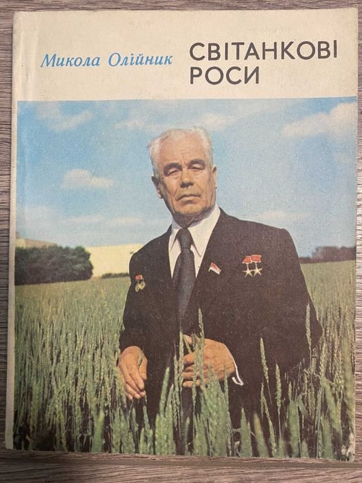 М. Олийник. Светанковые росы
